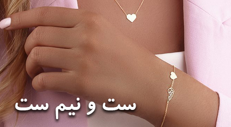 ست و نیم ست طلا