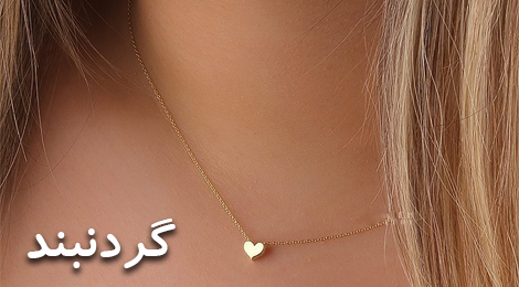 گردنبند طلا