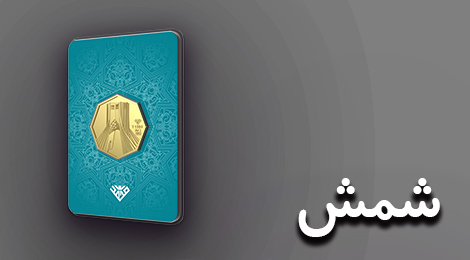 شمش طلا