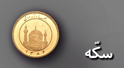 سکه طلا