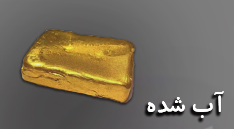طلا آبشده