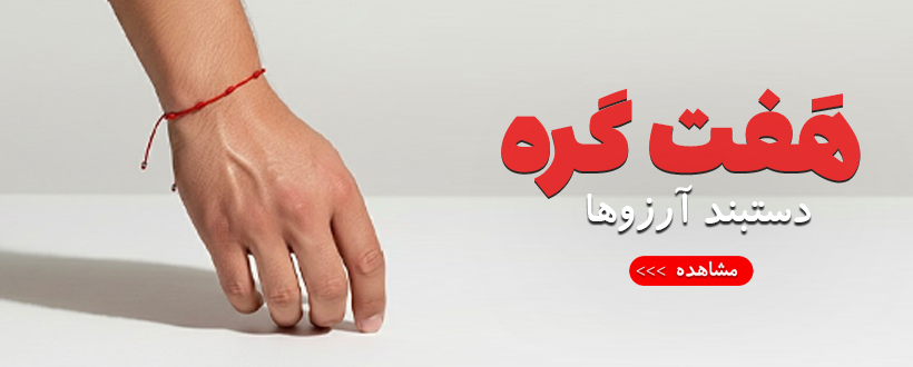دستبند هفت گره