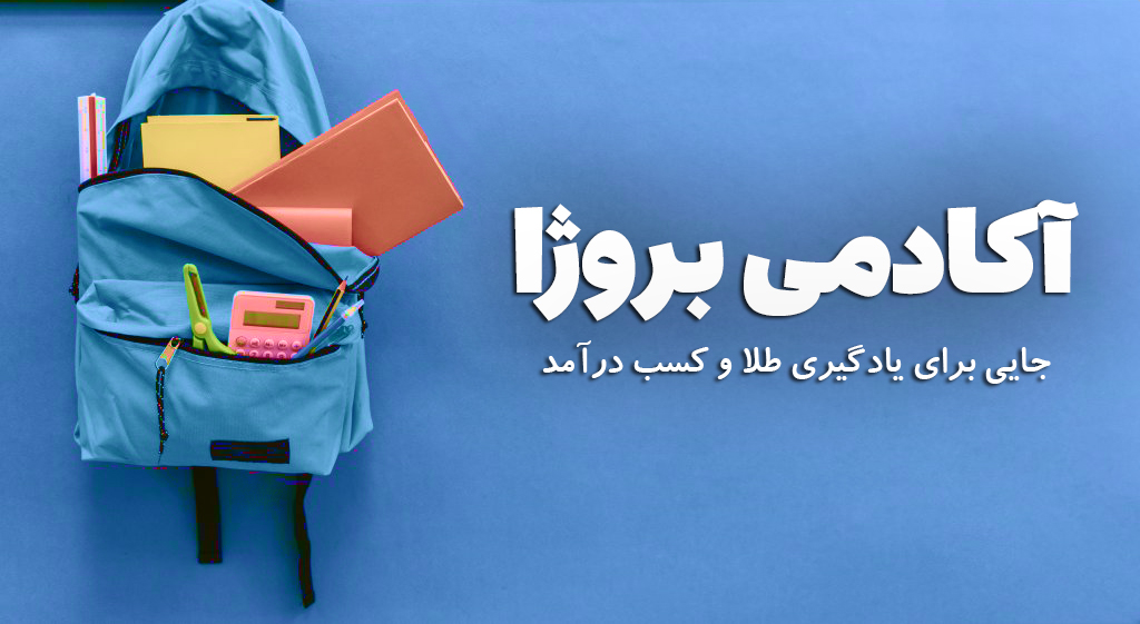 آکادمی بروژا